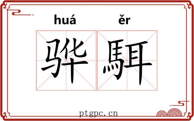 骅駬