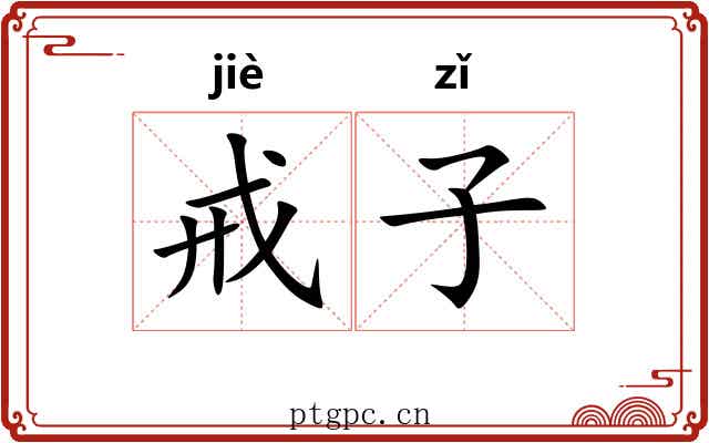 戒子