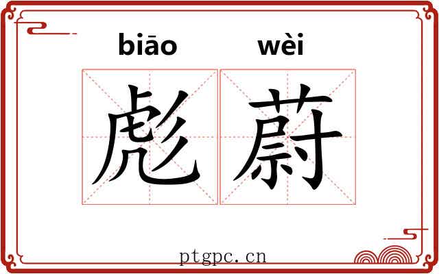 彪蔚