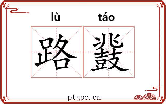 路鼗