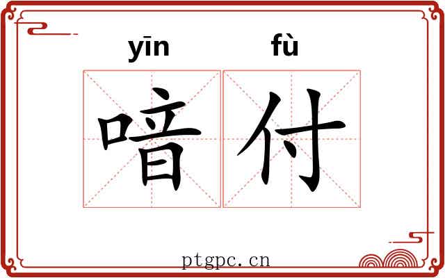 喑付