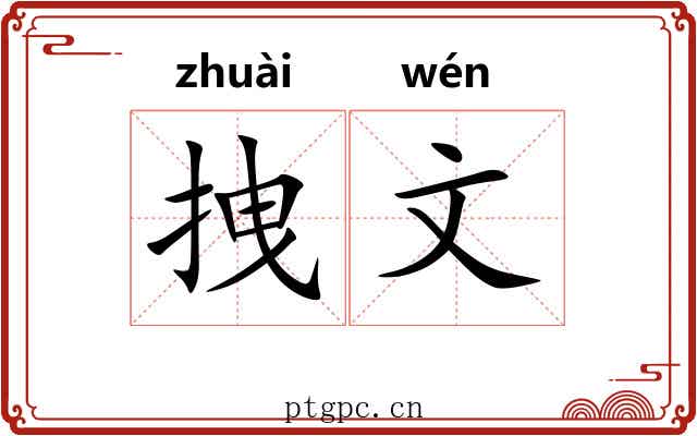 拽文 拽文