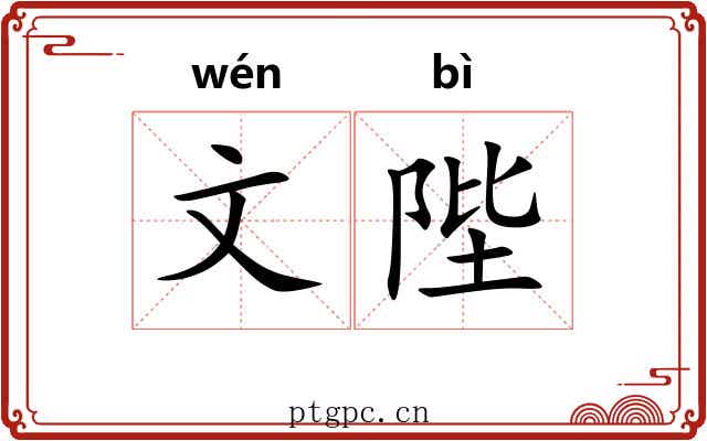 文陛
