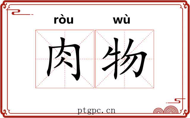 肉物 肉物