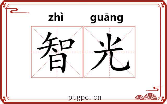 智光 智光