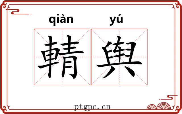 輤舆