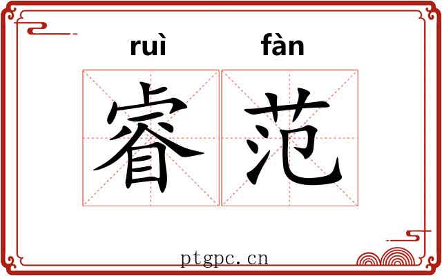 睿范