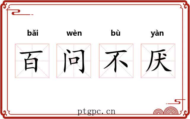 百问不厌 百问不厌
