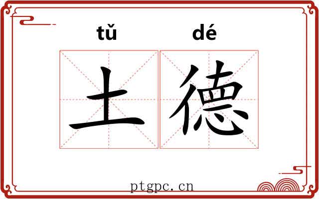 土德 土德