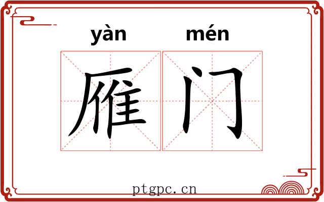 雁门 雁门