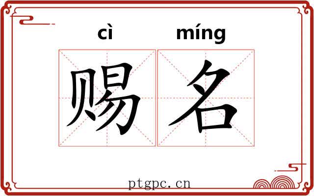赐名 赐名