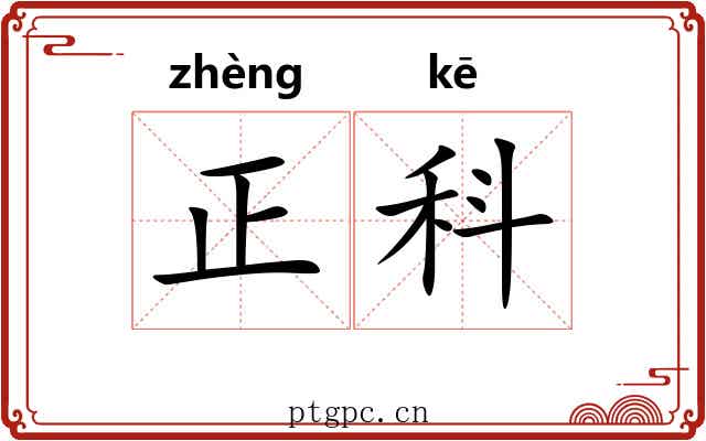 正科 正科