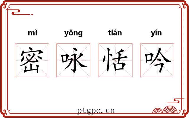 密咏恬吟 密咏恬吟
