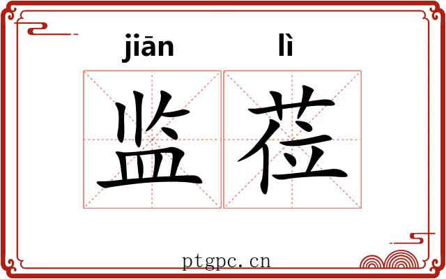 监莅