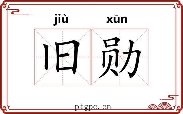 旧勋