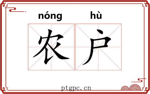 农户