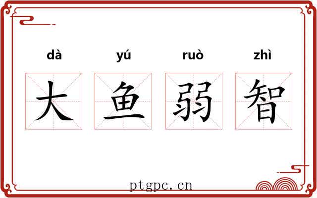 大鱼弱智 大鱼弱智