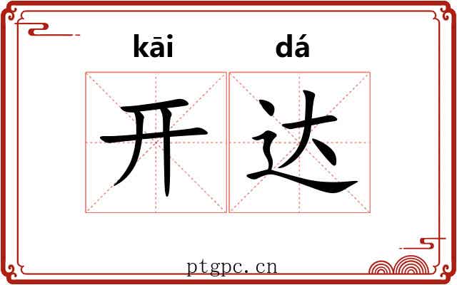 开达 开达