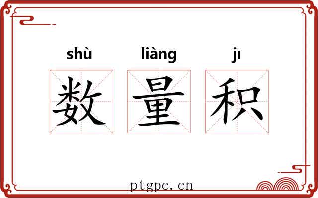 数量积 数量积