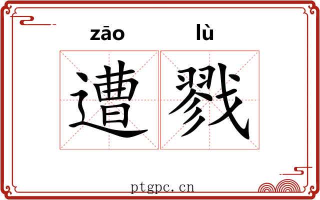 遭戮