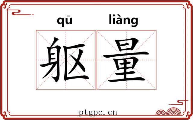 躯量