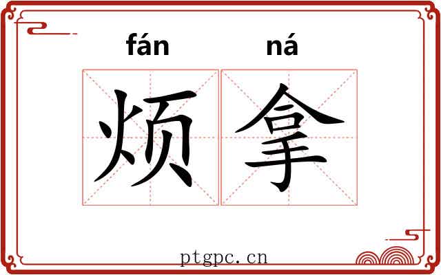 烦拿