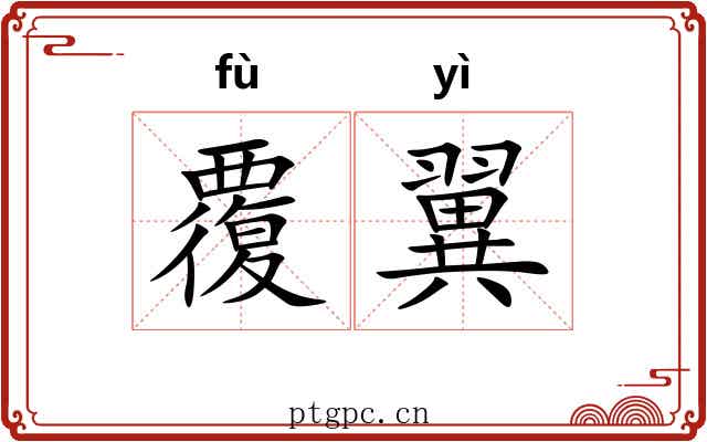 覆翼 覆翼