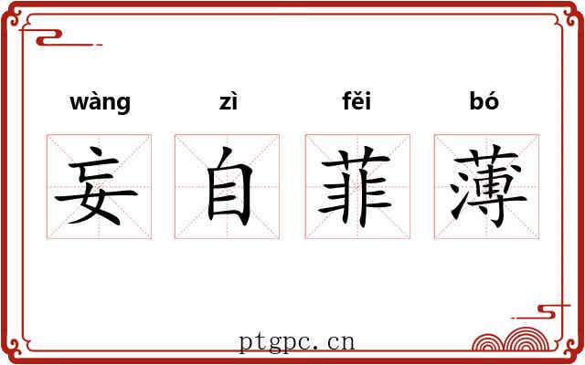妄自菲薄 妄自菲薄
