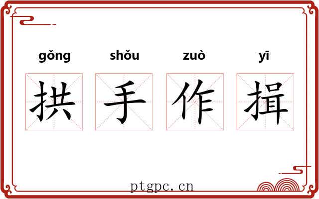 拱手作揖 拱手作揖