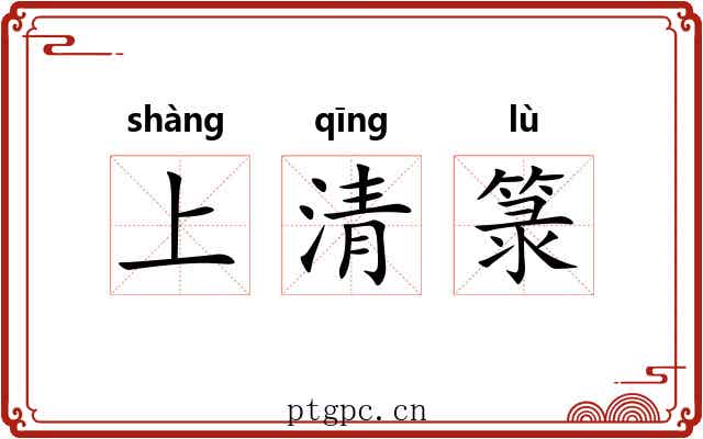 上清箓 上清箓