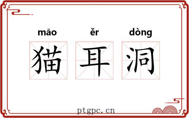 猫耳洞 猫耳洞