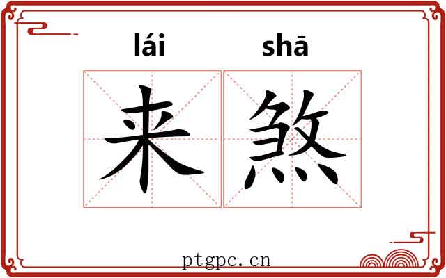 来煞