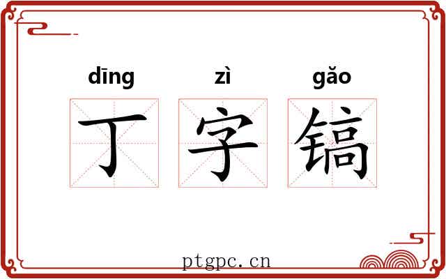 丁字镐 丁字镐
