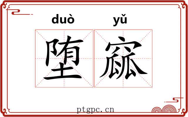 堕窳