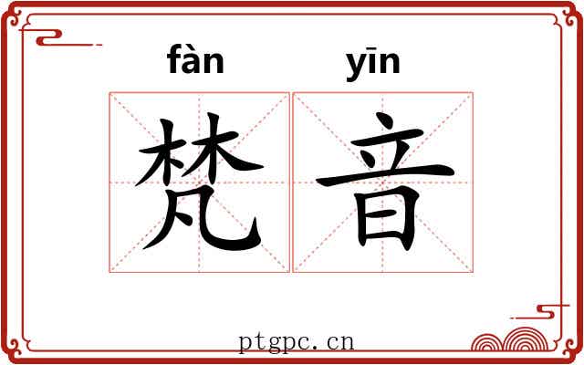 梵音 梵音