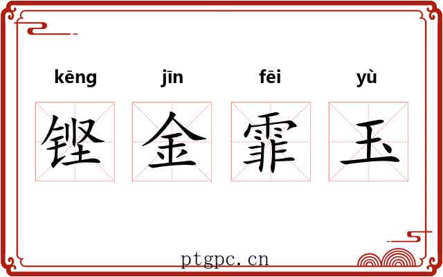 铿金霏玉
