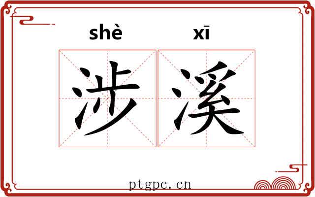 涉溪