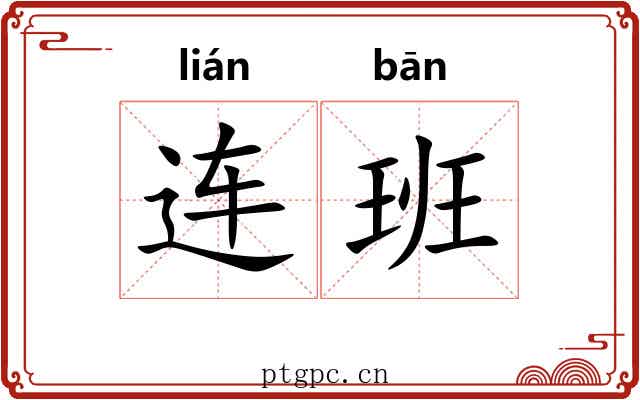 连班 连班