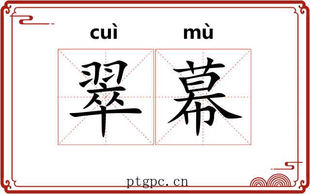 翠幕 翠幕