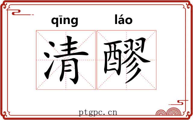 清醪 清醪