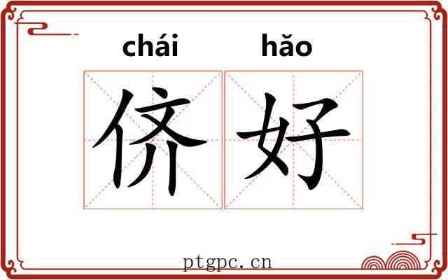 侪好 侪好