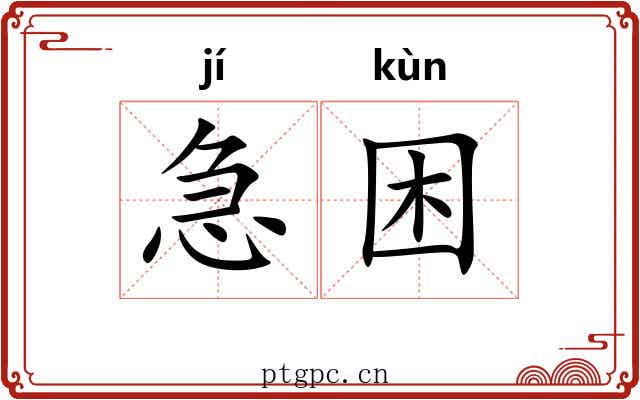 急困 急困