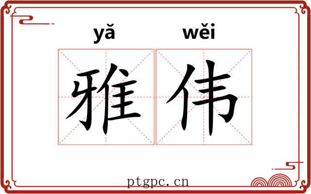 雅伟 雅伟
