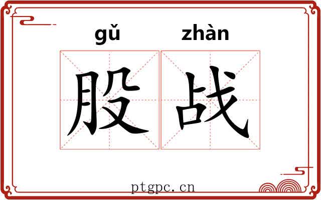 股战 股战