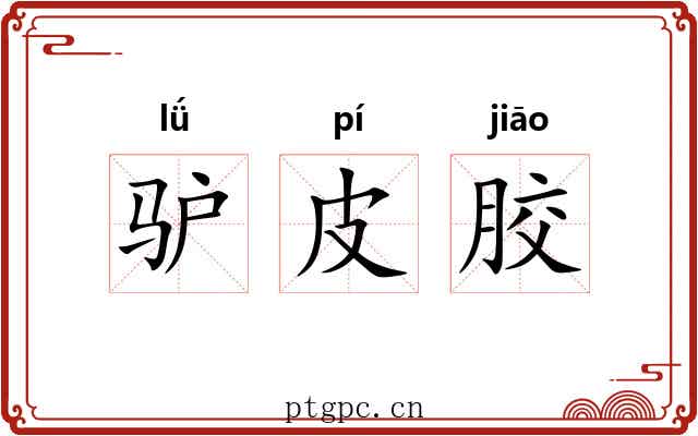 驴皮胶