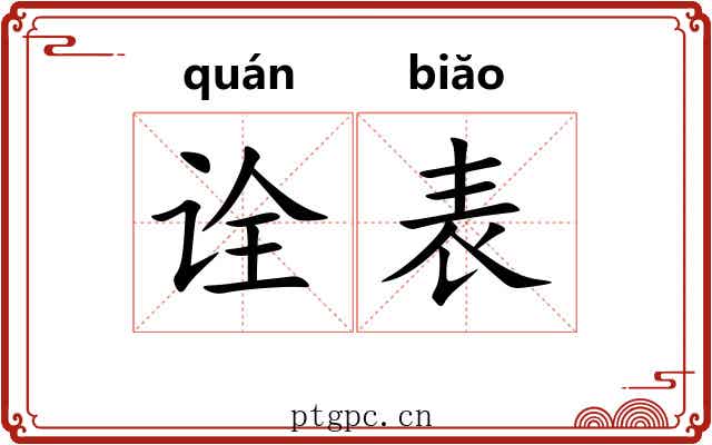 诠表 诠表