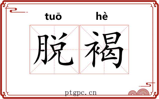 脱褐 脱褐