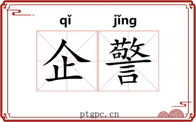 企警