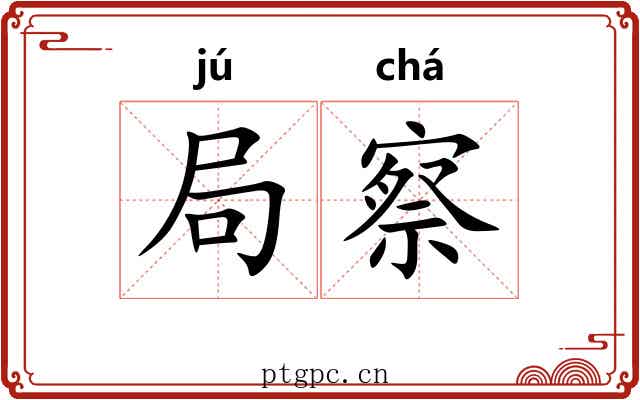局察 局察