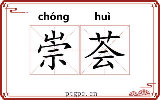 崇荟